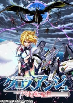 クロスアンジュ 天使と竜の輪舞（ロンド）