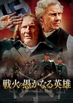 戦火の愚かなる英雄
