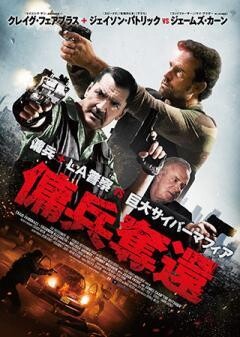 傭兵奪還（劇場同時公開作品）