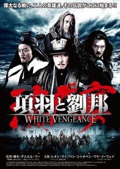 項羽と劉邦 white vengeance