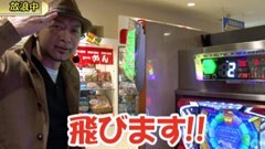 #237 嵐･梅屋のスロッターズ☆ジャーニー/東京★後編