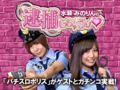 水瀬・みのりんの逮捕しちゃうゾ