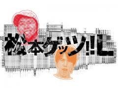 松本ゲッツ!!L