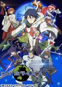 ログ・ホライズン　（第2シリーズ）