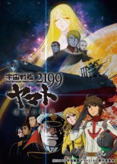 宇宙戦艦ヤマト2199 追憶の航海