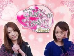 ビワコ・かおりっきぃ☆の これが私の生きる道Plus