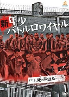新・年少バトルロワイヤル				