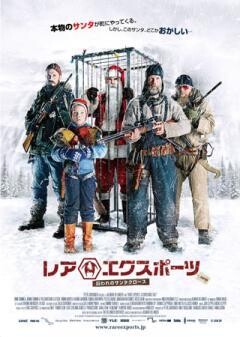 レア・エクスポーツ〜囚われのサンタクロース〜