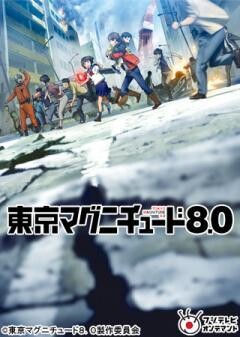 東京マグニチュード8.0