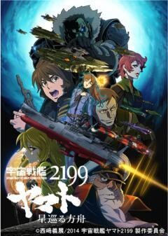 宇宙戦艦ヤマト2199 星巡る方舟