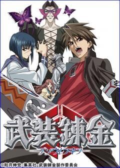 武装錬金