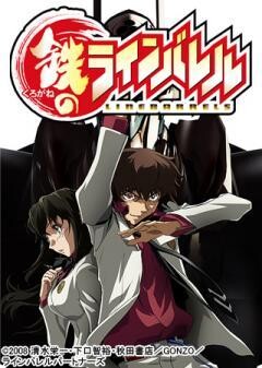 鉄のラインバレル