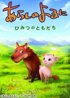 あらしのよるに 〜ひみつのともだち〜