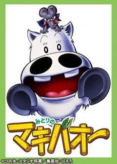 みどりのマキバオー