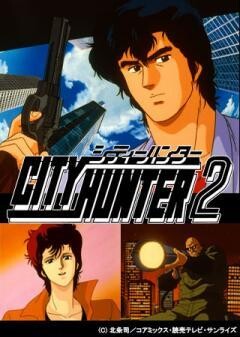 シティーハンター2