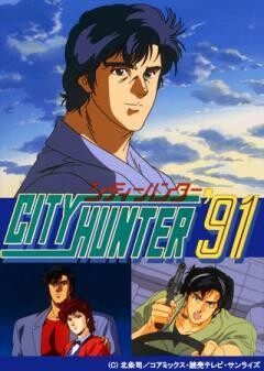 シティーハンター'91