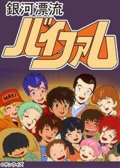 銀河漂流バイファム 集まった13人