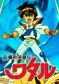 真魔神英雄伝ワタル 魔神山編