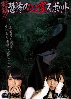 実録！！恐怖の心霊スポット　 佐藤さくら＆塚本舞