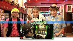 #32 スロットル！/ジャッカスチーム