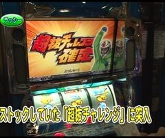 #80 ﾊﾟﾁｽﾛﾊﾞﾄﾙﾘｰｸﾞ?｢13ｼｰｽﾞﾝ｣Bｸﾞﾙｰﾌﾟ2回戦後半