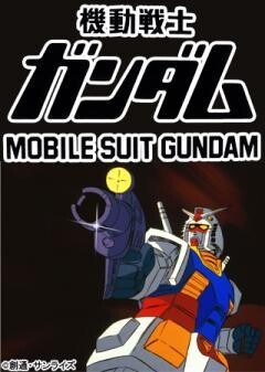 劇場版 機動戦士ガンダム