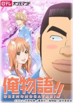 俺物語!!