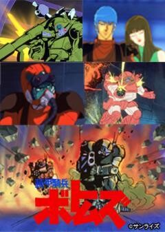 装甲騎兵ボトムズ