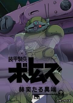 装甲騎兵ボトムズ　赫奕たる異端