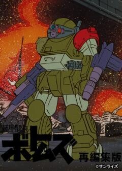 装甲騎兵ボトムズ　再編集版