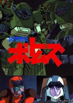 装甲騎兵ボトムズ ザ・ラストレッドショルダー