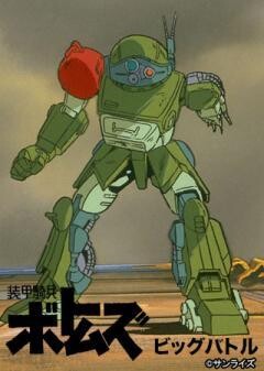 装甲騎兵ボトムズ ビッグバトル