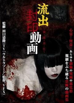 流出封印動画〜誰・魔・落・死〜