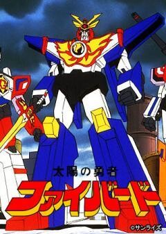 太陽の勇者ファイバード