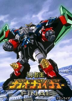 勇者王ガオガイガーFINAL