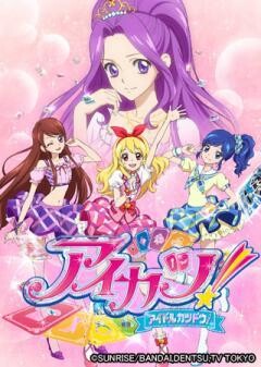 アイカツ！
