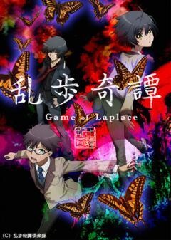乱歩奇譚　Game of Laplace