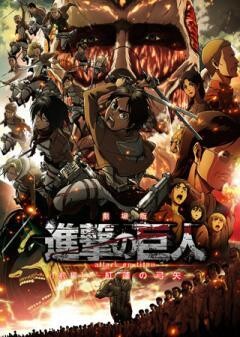 劇場版「進撃の巨人」Season 1 前編 〜紅蓮の弓矢〜