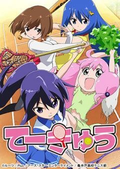 てーきゅう 第1期