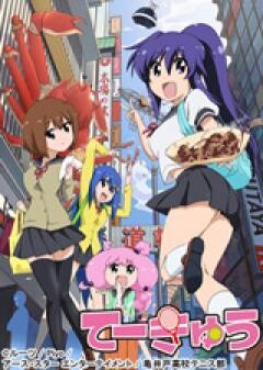 てーきゅう 第3期