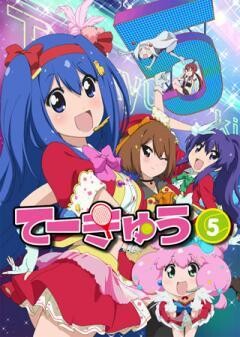 てーきゅう 第5期