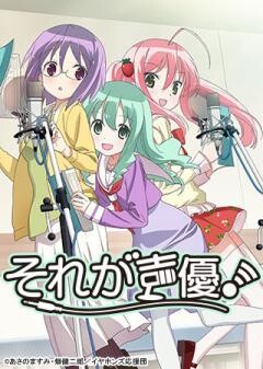 それが声優！