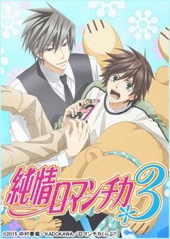 純情ロマンチカ3