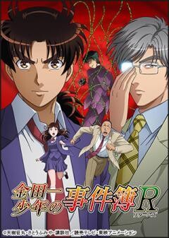 金田一少年の事件簿R 2015