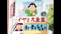 第86話　イヤミの選挙必勝法ザンス