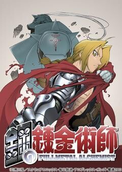 鋼の錬金術師