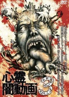 心霊闇動画３　ー呪われた心霊映像集ー