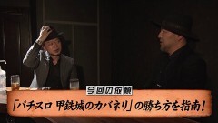 #165 嵐と松本/パチスロ甲鉄城のカバネリ