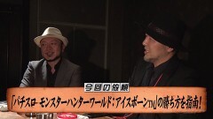 #175 嵐と松本/パチスロ モンスターハンターワールド：アイスボーンTM