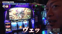#185 嵐と松本/スマスロ バイオハザード:ヴェンデッタ